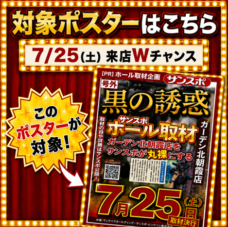sansponavi's tweet photo. 🎉本日、最終日🎉
サンスポ×ガーデン北朝霞「店長連動キャンペーン」開催！

▼応募方法
① @sansponavi をフォロー
② @doradoratencho をフォロー
③ @g_kitaasaka をフォロー
④ 本投稿をリポスト

抽選7名様に「777円分」をプレゼント🎁

さらに本日7/25（土）は来店Wチャンスです！
対象の取材ポスターを撮影＋本投稿をリポストで、抽選1名様に「7,777円分」が当たる✨
是非この機会に、ご参加ください！！

応募期間：7/23（木）～7/25（土）
#サンスポ #ガーデン北朝霞
