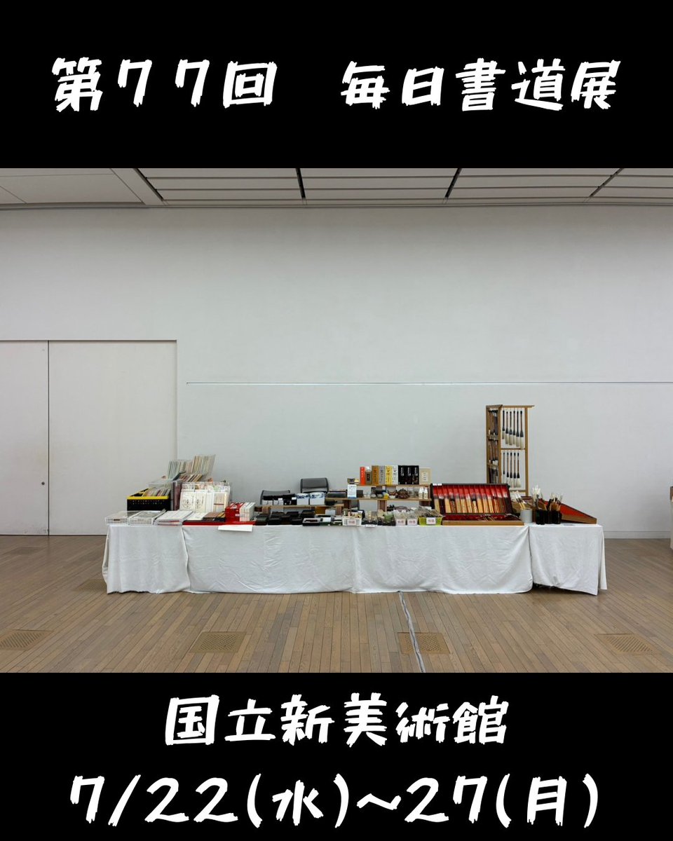 gamodo_info's tweet photo. 第77回毎日書道展　東京展
国立新美術館　後期展　Ⅰ期
本日、7/22(水)13：00～7/27(月)まで

鵞毛堂は会期中、皆様のご来場を、会場内でお待ちしております！ https://t.co/QU0BMXAK6o