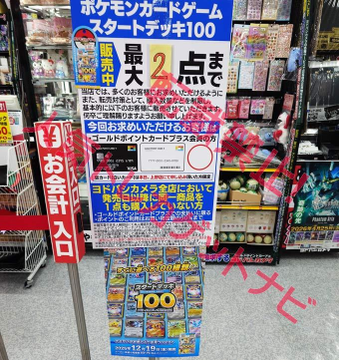 ヨドバシ 人気ポケカ 販売情報❗ 🏢各店舗 ✓スタートデッキ100 販売中
