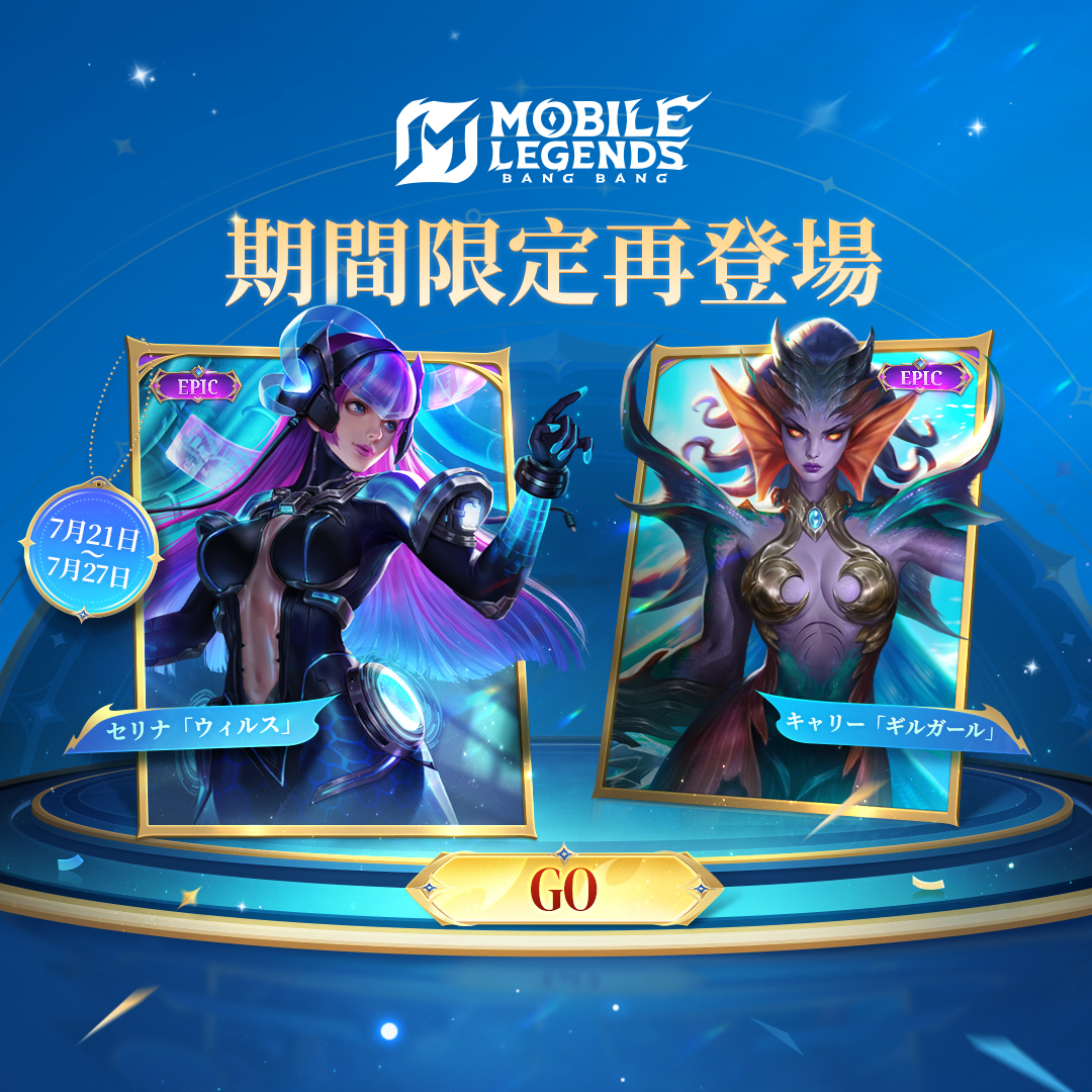 公式】モバイルレジェンド (@MobileLegendsJP) / Posts / X
