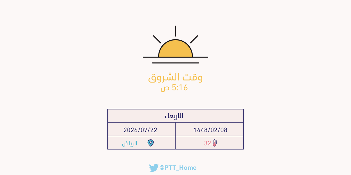 PTT_Riyadh's tweet photo. حان الان وقت الشروق حسب التوقيت المحلي لـمدينة #الرياض  5:16 ص https://t.co/TGcOXUcnVX