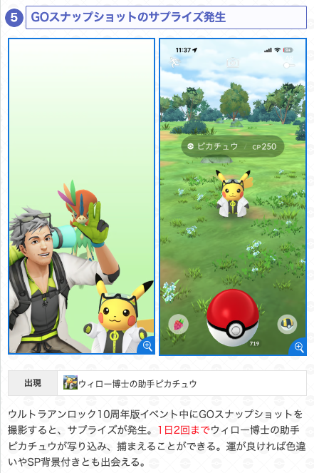 gamewith_pkgo's tweet photo. ＼スナップショットでウィローピカチュウ／

昨日のウィロー博士の誕生日イベントに引き続き、本日もGOスナップショットでウィロー博士の助手ピカチュウが出現しています(1日2回まで)👀

▼ 詳細はこちら
https://t.co/6eaqr5HIzm
#ポケモンGO https://t.co/tPwqcCBE8h