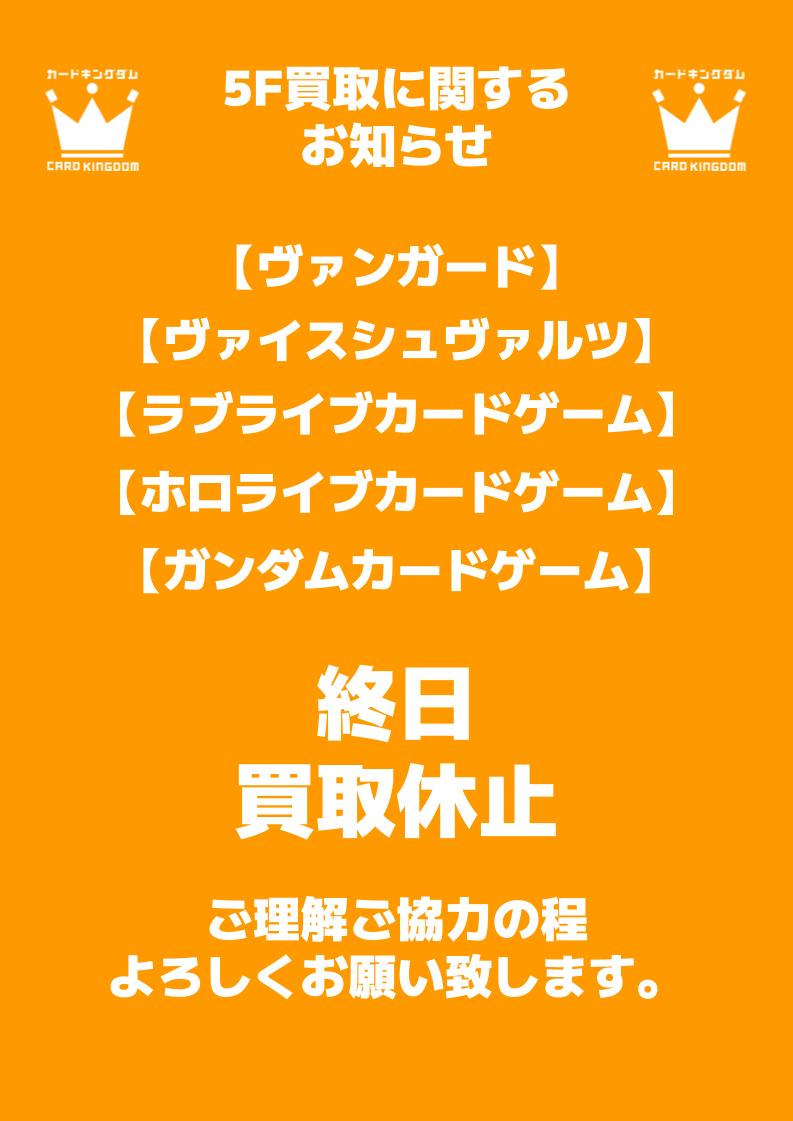 5F 買取情報】 店舗都合により本日の買取は終日休止となります #ホロカ