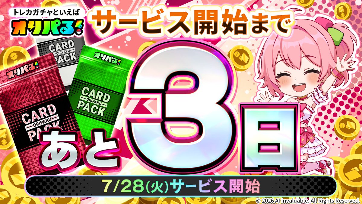 oriparu_info's tweet photo. 【サービス開始まであと3日✨】

いよいよ『オリパる！』のオープンが近づいてきました🎉
カウントダウンキャンペーンも引き続き開催中です！

📅 7/28（火）サービス開始

#オリパる https://t.co/hNl3kI7yBD
