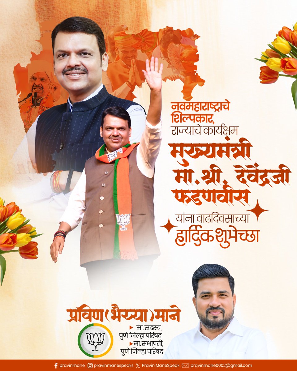 PravinManeSpeak's tweet photo. महाराष्ट्राचे कर्तृत्ववान, संवेदनशील आणि लोकप्रिय मुख्यमंत्री मा.श्री. @Dev_Fadnavis यांना वाढदिवसाच्या मनःपूर्वक शुभेच्छा! आपली राजकीय कारकीर्द वृद्धिंगत होवो आणि आपणांस उत्तमोत्तम आरोग्य-दीर्घायुष्य लाभो, हीच सदिच्छा !
#वाढदिवस #Devendra #Fadnavis #Birthday #Wishes https://t.co/sJy2BGhGC8