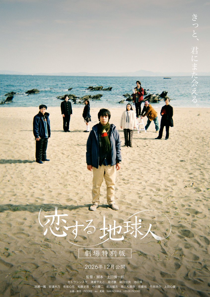 adonis__a's tweet photo. ■カトウシンスケ■
映画「恋する地球人 -劇場特別版-」(上田慎一郎監督)(@Koisuru_2026 )
出演いたします！
公開に向けたクラウドファンディングも開催中です！
https://t.co/E755rRhSNR

2026年12月公開です、お楽しみに！

#恋する地球人 #カトウシンスケ https://t.co/EidYo8xg3G