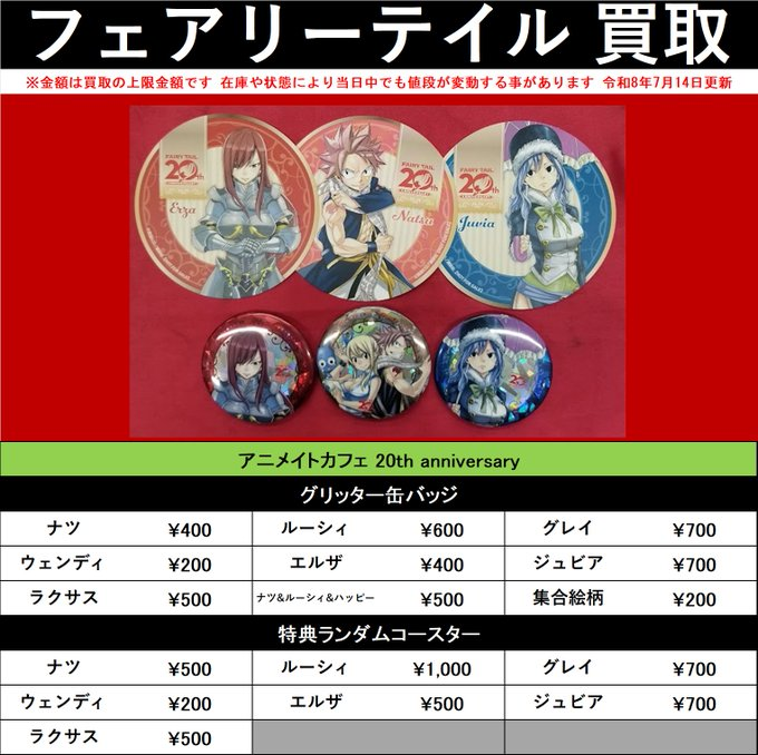 買取情報】 『#フェアリーテイル』 〇アニメイトカフェ 20th 買取情報】 『#フェアリーテイル』 〇アニメイトカフェ 20th