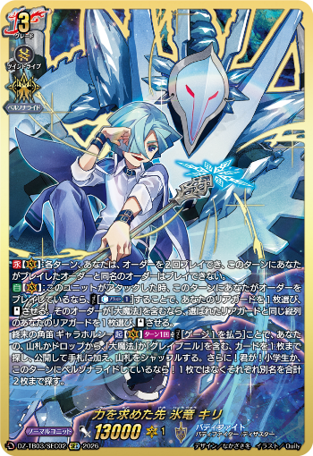 cfvanguard_PR's tweet photo. 【今日のカード③】
本日公開のカードは
7月24日(金)発売タイトルブースター「フューチャーカード バディファイト ディザスターフォース」収録の

SEC「力を求めた先 氷竜 キリ」
SFR「レジェンドワールド」

です!!
https://t.co/NZEbMfMIkR

#ヴァンガード #バディファイト https://t.co/A2TyvaRgAI