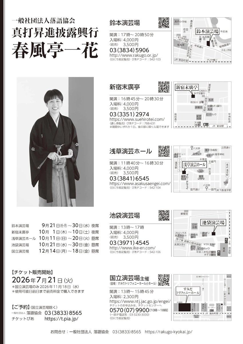 ichihana_s's tweet photo. 『真打昇進披露興行』
沢山のお問合せ有難うございます！！！

大初日、新宿末廣亭の前売は完売ですが
他日程は落語協会とオフィスM'sにまだあるようです！！
落語協会　0338338565
チケット問合せは↑こちらの番号へお願いいたします。
オフィスM'sメール yoyaku@mixyose.jp https://t.co/nxCSXQwl88