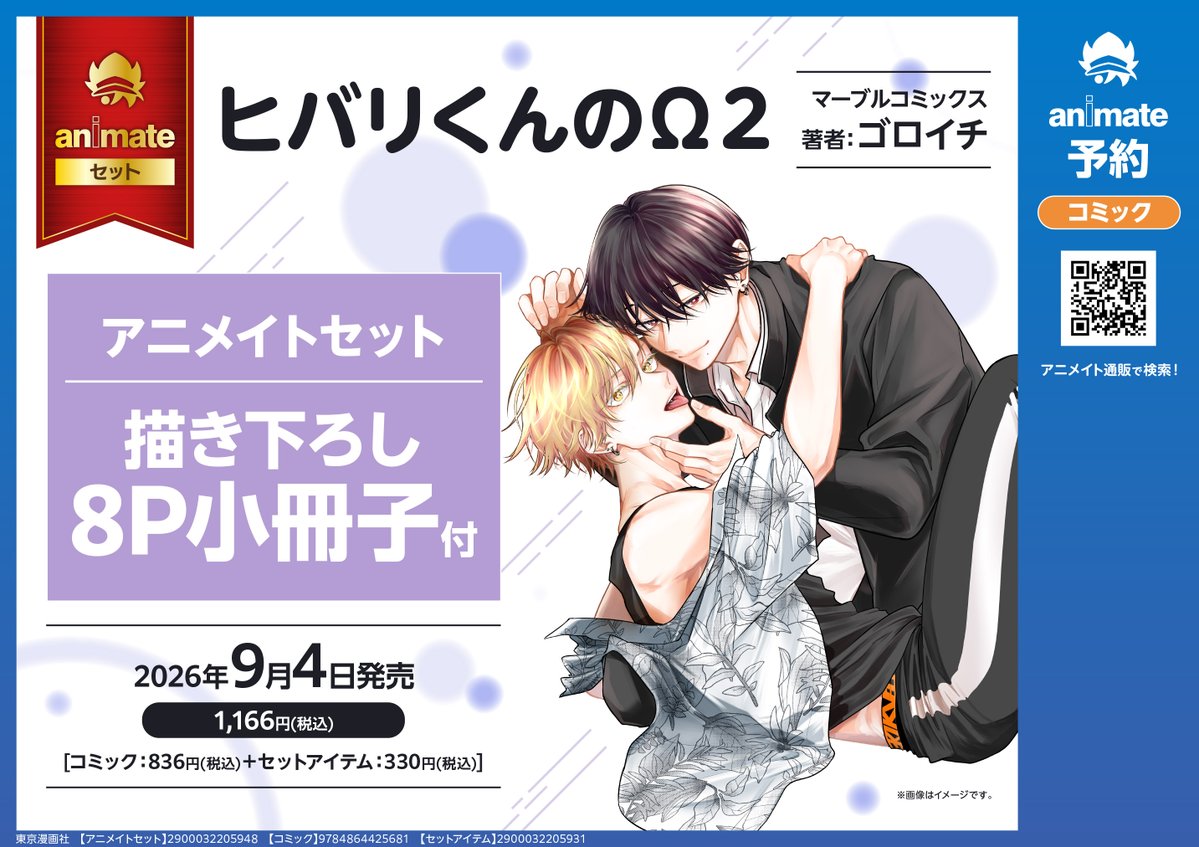 CD予約情報】 📢9/4 発売 『ドラマCD「ヒバリくんのΩ」アニメイト限定