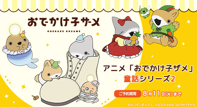 kozame_info's tweet photo. 🌟新商品販売＆予約開始🌟
アニメ「#おでかけ子ザメ」より新商品が登場！
描き下ろしイラストを使用した
「童話シリーズ」第二弾の商品を会場にて
販売いたします✨

さらに、カドカワストアでは予約受付も開始🎉
ぜひチェックしてください🐟

▼ご予約はこちら▼
https://t.co/CT7PGNHw1d https://t.co/JltHNfnDmQ