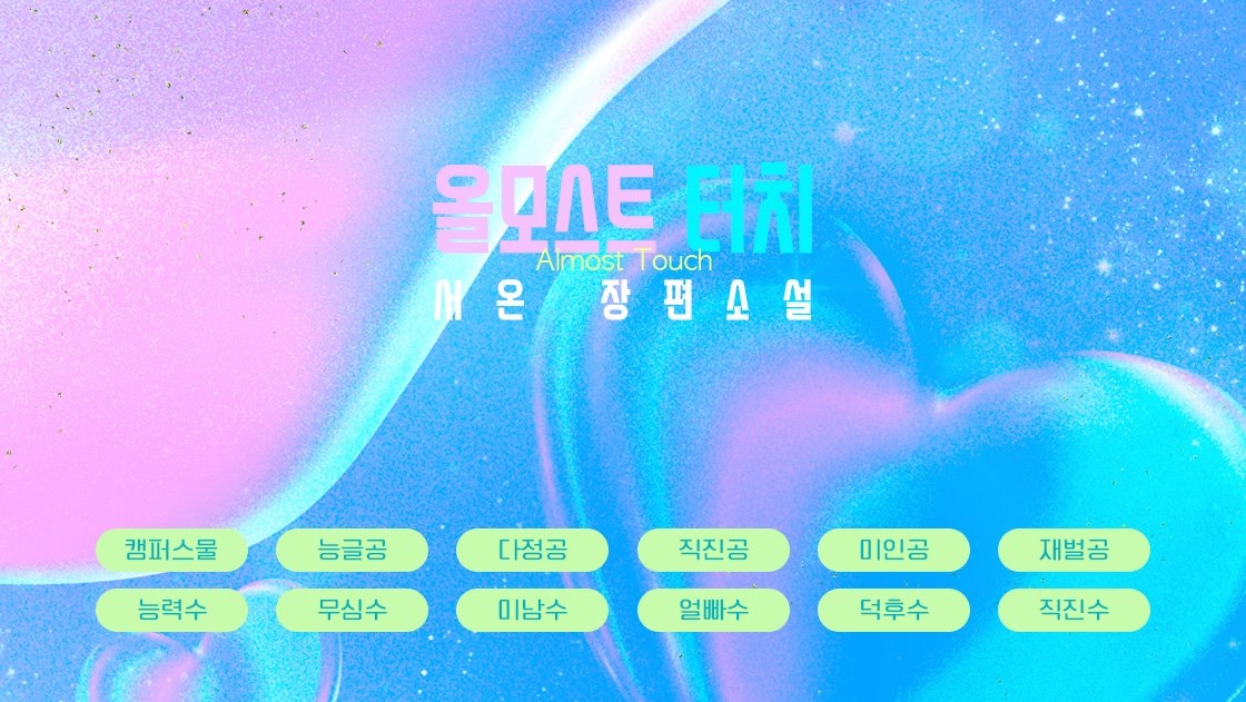 mybookinus's tweet photo. [RT+팔로우 추첨]  
컴공과 복학생 신진우.
큰 흥미 없는 학교생활의 목표는 평범한 졸업뿐이었다.

그러나 탐탁지 않은 조별 과제에서 10년 동안 혼자 덕질했던 최애 배우와 너무나 똑같이 생긴 강시헌을 만나게 되는데….

서온 <올모스트 터치> https://t.co/oV2ZaTJrf4 https://t.co/OS7fN9S1KN