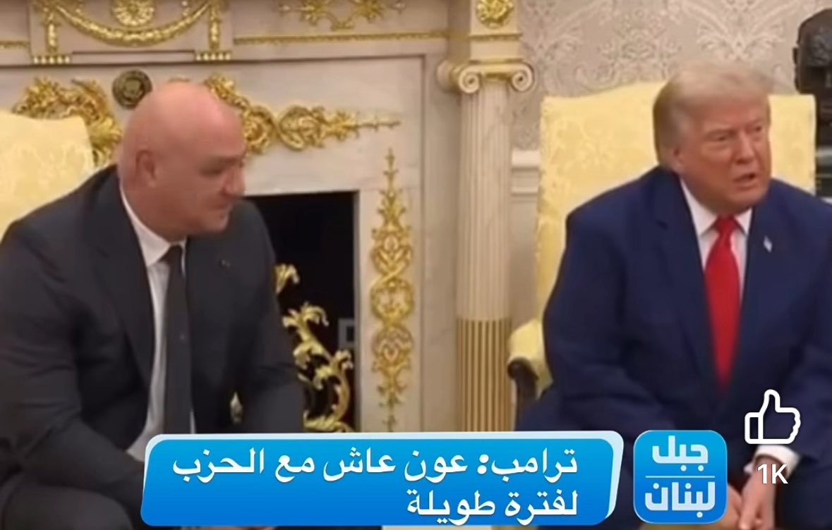 nadinebarakatlb's tweet photo. ⚠️رئيس الثنائي بامتياز… مع مستشاره “الصهر” زلمة حزب الله وحركة أمل وبالدليل والصوت والصورة…

📍ترامب: "#عون عاش مع #حزب_الله لفترة طويلة" 
📍عون: #نبيه_بري رجل دولة و عمّر الجنوب - نسي مجلس الجنوب والسرقات من الدولة - وهو بدو ينهي الحرب، بس موقفه صعب …

شكلو زوزو ناسي انه حركة امل جناح من حزب الله. 
في شي وطني سيادي بينفخ بنبيه بري؟ أنه إذا الاتفاق ما بدو مجلس نواب ليش نفخ فيه؟ 

لو  كان رجال ومش جبان، كان بيقول: المشكلة مش العسكر، لانه العسكر باعوه، بس المشكلة سرطان عين التينة يلي دمّر البلد وبعده مكفّي. 
@LBpresidency