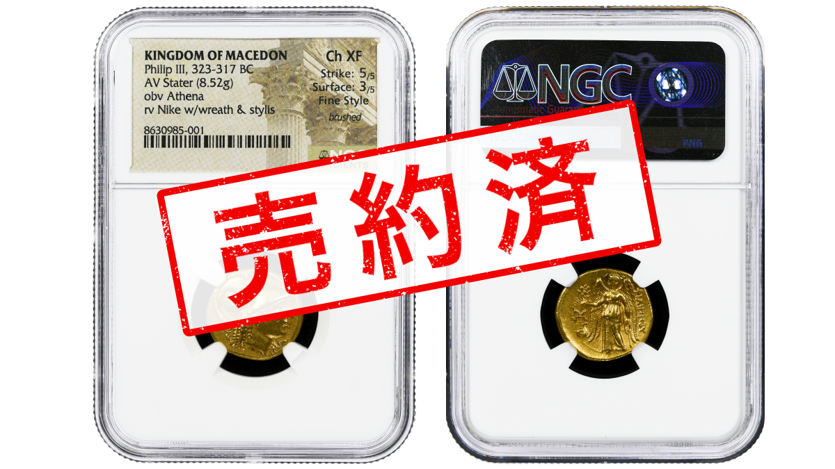 ⭕️ご売約となりました⭕️ 紀元前323-317年 古代 マケドニア王国