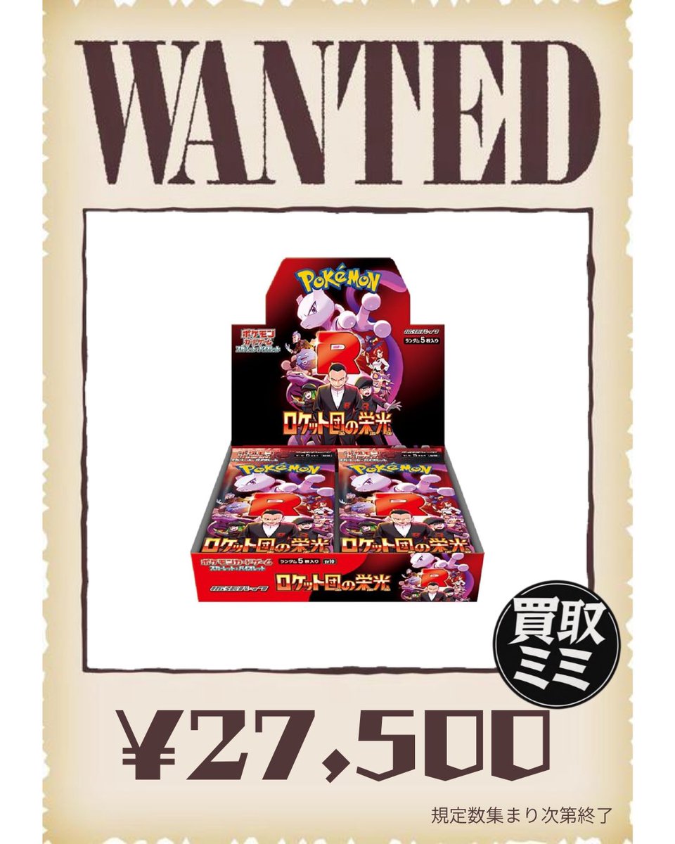 07/22(水) ポケモンカードWANTED🚨 ロケット団の栄光 27,500円
