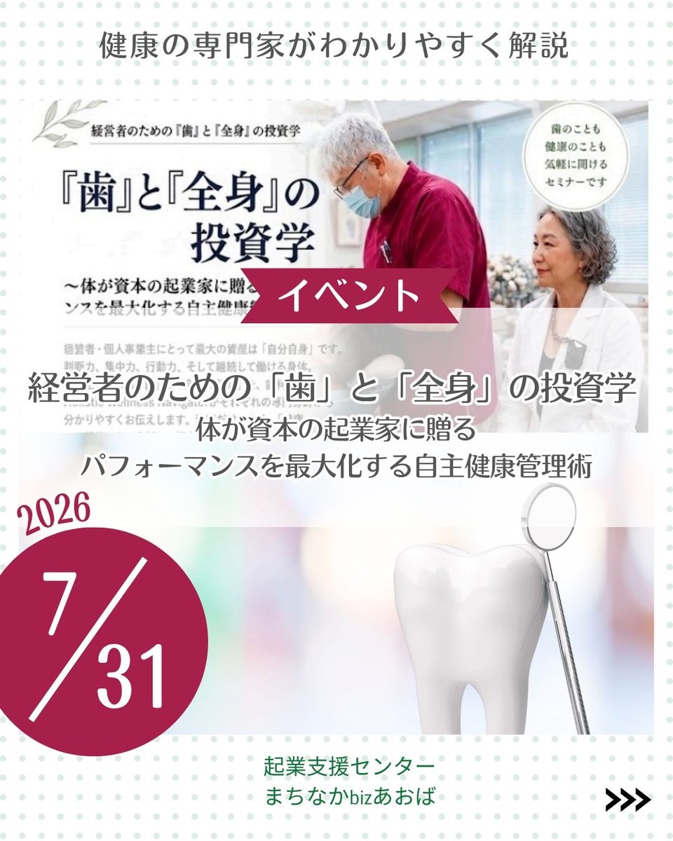 machibiz's tweet photo. 歯科医師とHolistic Wellness Navigatorが「歯」と「全身」の健康について分かりやすくお伝えするセミナーを開催します。 https://t.co/EBrPeKQihN