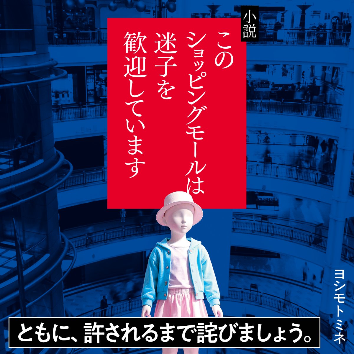 kdkwsneakerprmt's tweet photo. ◥◣ 私たちは「迷子」を歓迎しております！◢◤

ここには大勢の仲間がいます。
あなただけではありません。
彼ら彼女らに囲まれて。ともに詫びていただけませんか。

▼小説『このショッピングモールは迷子を歓���しています』