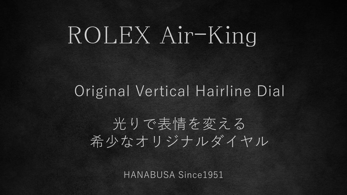 HanabusaWatch's tweet photo. 【Detail】
この個体最大の特徴は、縦方向に繊細なヘアライン加工が施されたオリジナル文字盤です。

一般的によく見られるサンレイ仕上げとは異なり、光を受けると縦の筋目が穏やかに浮かび上がり、角度によってさまざまな表情を見せてくれます。

ヴィンテージAir-Kingの中でも、この縦ヘアライン仕様は市場で見かける機会が比較的少なく、コレクターからも注目されるディテールのひとつです。

長い年月を経ても残されたオリジナルの質感は、新品では味わえない魅力があります。

次回は、この時計の心臓部であるムーブメントをご紹介します。

創業1951年。
 時計修理店だからこそお伝えできる視点で、ヴィンテージウォッチをご紹介しています。
#Rolex  #AirKing  #ロレックス #ヴィンテージロレックス #機械式時計