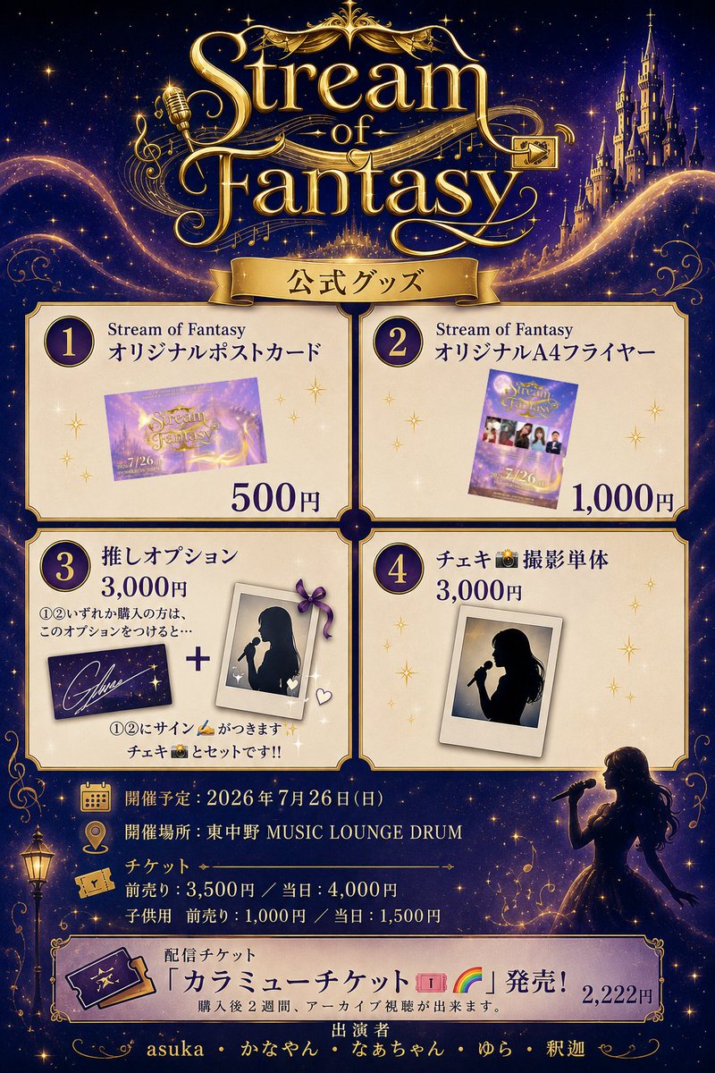lamp_nakai's tweet photo. Stream of Fantasy
🆕子供料金できました🎉

前売り：1,000円
当日：1,500円

現地で申請のほどよろしくお願いいたします🙌

▼公式グッズ物販

①Stream of Fantasy　オリジナルポストカード　500円
②Stream of Fantasy　オリジナルA4フライヤー  1,000円

③推しオプション     3,000円
①②いずれか購入の方は、このオプションをつけると...
①②にサイン✍🏻がつきます✨チェキ📸とセットです‼️

④チェキ📸撮影単体　3,000円

＝＝＝＝＝＝＝＝＝＝＝＝＝＝＝＝＝

📅開催予定：2026年7月26日(日)
📍開催場所：東中野MUSIC LOUNGE DRUM
🎫チケット：前売り3,500円／当日4,000円
🌟出演者：asuka・かなやん・なぁちゃん・ゆら・釈迦

配信チケット「カラミューチケット🎫🌈」（2,222円）発売決定🎉🎉
購入後2週間、アーカイブ視聴が出来ます。

＝＝＝＝＝＝＝＝＝＝＝＝＝＝＝＝＝
現実と幻想が交差する、その一瞬を届ける音楽体験。

「Stream of Fantasy」は、
シンガー・パフォーマー・表現者たちが
それぞれの“物語”を“音楽”に乗せて棶ぎ出す、
幻想的なライブイベントです。

流れるように移り変わるステージは、
まるで夢の中のワンシーン。
力強さも、儚さも、美しさも——
すべてが交雑し、ひとつの世界を創り上げる。

ここでしか出会えない歌声、
ここでしか味わえない感情。
そのすべてが、あなたを“非日常”へと連れていく。

毎月開催予定‼️
随時、出演者募集中📣

7月以降でも出てみたいって思ったそこのアナタ✨
DMまでご連絡ください🙌
#出演者募集 #拡散希望