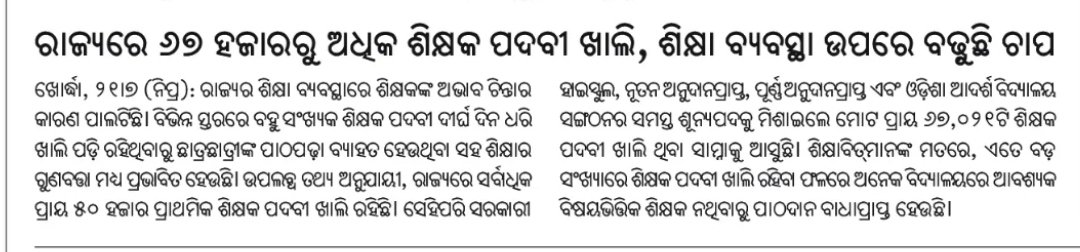TAPU096's tweet photo. ଗୋଟିଏ ସମାଜକୁ ମାରିବାକୁ ହେଲେ,ତାର ଶିକ୍ଷା ବ୍ୟବସ୍ଥାକୁ ମାରି ଦିଅ ସମାଜ ଆପେଆପେ ମରିଯିବ।ସରକାରଙ୍କ ଏଭଳି ନିଷ୍ପତ୍ତି କୁ ଶିକ୍ଷକ ଆଶାୟୀ ସଫଳ କରିବାକୁ ଦେବେ ନାହିଁ, ତୁରନ୍ତ ଶିକ୍ଷକ ନିଯୁକ୍ତି ପାଇଁ ବିଜ୍ଞାପନ ପ୍ରକାଶ କରନ୍ତୁ 
@CMO_Odisha 
@MohanMOdisha 
@NityanandaBJP 
@SMEOdisha 
@ThirumalaNaik4 
@SecyChief https://t.co/VxRGWnuLjB