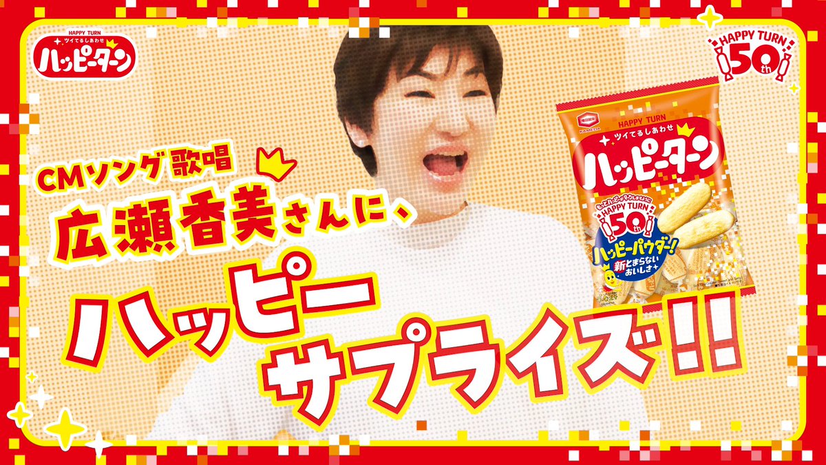 Natsuka_CD's tweet photo. 広瀬香美さん
デビュー34周年
おめでとうございます。
来年で広瀬香美さん
FANになって10年になります。
広瀬香美さんに影響されて
ハッピーターンを
沢山食べています。🥰
#広瀬香美
#ハッピーターン
#komity
#冬の女王様
#ロマンスの神様 https://t.co/MmlbTL7UuP