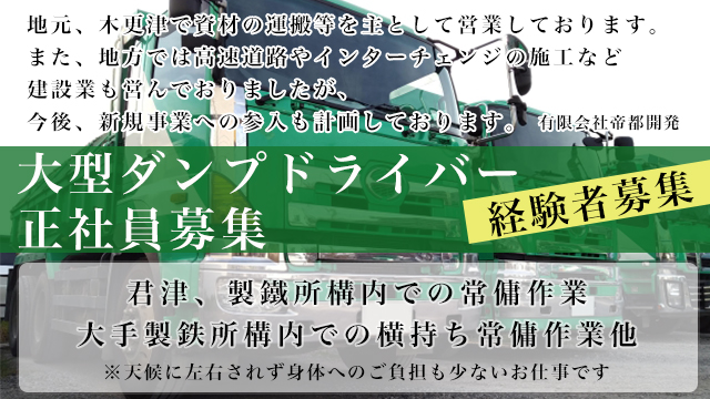 recmatch's tweet photo. ー千葉県からの求人のご案内！ー
【会社】
有限会社帝都開発
【勤務地】
木更津市下烏田
【募集】
大型ダンプドライバー
【お仕事内容】
土砂運搬作業大手製鉄会社構内での横持作業他
👉https://t.co/mBw5x4Pekz
#千葉県 #求人 #情報 #大型ダンプドライバー #木更津 #正社員 #歩合給 #お仕事 #運搬 https://t.co/oJ7CIB8CpJ