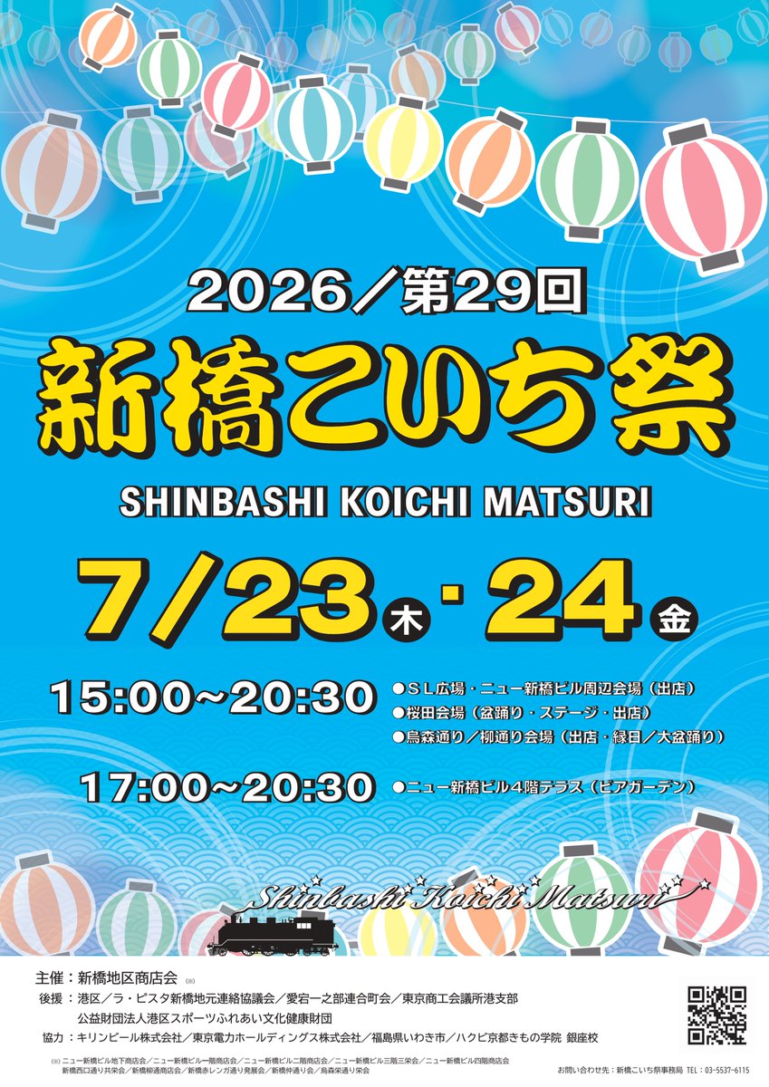 minatoku_buzz's tweet photo. 🏮🏮第29回 新橋こいち祭 今週開催🏮🏮
いよいよ今週！
新橋の夏の風物詩「新橋こいち祭」が7月23日（木）・24日（金）に開催されます！

24日（金）の【ゆかた美人コンテスト】には、港区商店街応援団長の井尻晏菜さんも特別審査員として参加します！ 皆様のお越しをお待ちしています！

【開催日時】
7月23日（木）・24日（金）
15:00～20:30
◇新橋駅前SL広場・ニュー新橋ビル周辺（出店）
◇桜田会場（盆踊り・ステージ・出店）
◇烏森通り・柳通り（出店・縁日／大盆踊り）
17:00～20:30
◇ニュー新橋ビル 4階テラス（ビアガーデン🍻）

#新橋こいち祭 #新橋 #ゆかた美人 #港区商店街応援団長 #井尻晏菜