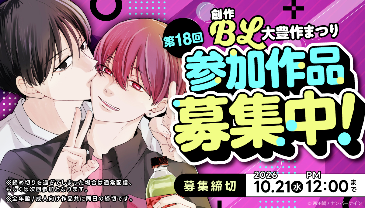no9blfes's tweet photo. ╭━━━━━━━━━━━╮
　📢エントリー受付開始❣️
╰━ｖ━━━━━━━━━╯

あなたも創作BL大豊作まつりに参加しませんか？？

第𝟭𝟴回 #創作BL大豊作まつり　

＼\  締め切り  /／

𝟮𝟬𝟮𝟲/𝟭𝟬/𝟮𝟭(水)𝗣𝗠𝟭𝟮:𝟬𝟬まで https://t.co/z4T6s2ebMY