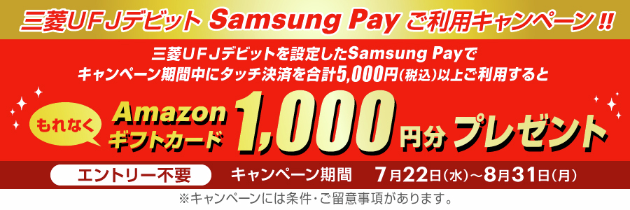 mufgbk_official's tweet photo. #Galaxy ユーザー注目👀

【三菱ＵＦＪデビット】#Samsung Pay ご利用キャンペーン開催中✨

✅三菱ＵＦＪデビットを設定したSamsung Payで
　 期間中にタッチ決済を合計5,000円(税込)以上ご利用すると

🎁Amazonギフトカード1,000円分をもれなくプレゼント！

詳細はこちら👇
https://t.co/R3VDC27ec1 https://t.co/96lVgCo2qi