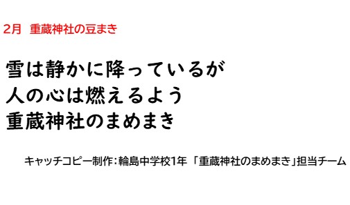 creativeOAC's tweet photo. 輪島支援カレンダー、２月のテーマは「重蔵神社豆まき」。どんな意味合いを込めて中学生はコピーを創ったのか、詳細はREADYFORの活動報告でご覧いただきつつ、ご支援もよろしくお願いします。。https://t.co/VATHuvi2sd  #輪島 #重蔵神社 #輪島市大野町 #輪島中学 #キャッチコピー https://t.co/0wBoF3SmXd