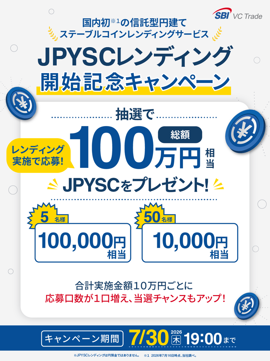 sbivc_official's tweet photo. ／
まだ間に合います！✨
🎉JPYSCレンディング開始記念
キャンペーン実施中！
＼

#JPYSC レンディングを合計10万円以上実施した方を対象に、抽選でJPYSCをプレゼント！

🏆100,000円相当：5名様
🏆10,000円相当：50名様

📈合計実施金額10万円ごとに応募口数が1口増え、当選チャンスもアップ！

📅7月30日（木）19:00まで

詳しくはこちら👇
https://t.co/qRj7d75FCj

#日本円建てステーブルコインのJPYSC
#ステーブルコインならSBI
#貸コイン