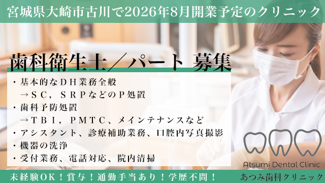 recmatch's tweet photo. ー宮城県からの求人のご案内！ー
【会社】
あつみ歯科クリニック
【勤務地】
大崎市古川稲葉前田
【募集】
歯科衛生士／パート
【お仕事内容】
基本的なＤＨ業務全般など
👉https://t.co/EgicUBq3j8
#宮城県 #求人 #情報 #歯科衛生士 #8月開業予定 #パート #大崎市古川 #賞与 #通勤手当 #インプラント https://t.co/0WQzUX61Xa