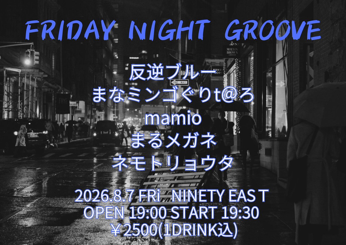 8/7(金) 「FRIDAY NIGHT GROOVE」 NINETY EAST 開場19:00 開演19:30
