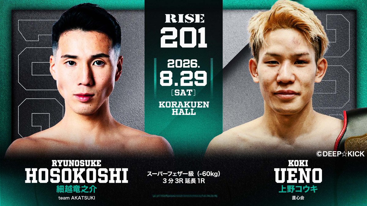 ✨ 🥊8.29 #RISE201 ＼✨ 🚨決定対戦カード🆕 ▽スーパーフェザー級
