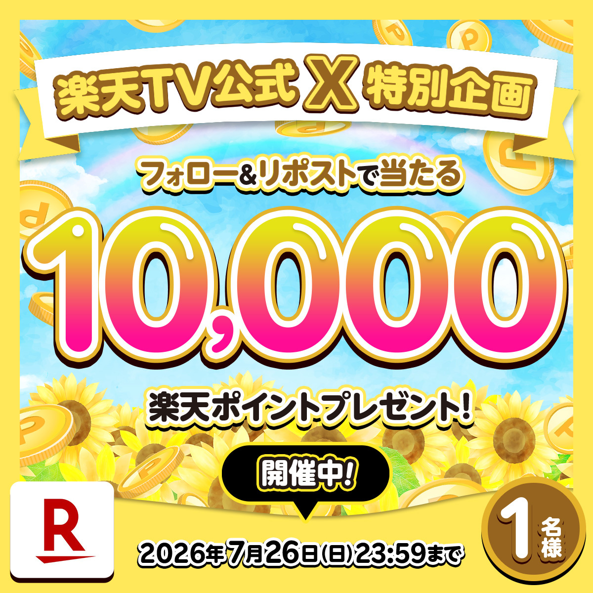 rakutentv_japan's tweet photo. 🎁7月プレゼント 応募締切まであと4日
#楽天ポイント 1️⃣万ポイントを1名様に🌻

🎯応募方法
1️⃣@rakutentv_japan をフォロー
2️⃣この投稿をリポスト
※注意事項:https://t.co/vgjF9pbFLP

🏠楽天TV
https://t.co/ub3iqSR8zL

いいね、応援コメントも大歓迎🙌

#プレゼント #キャンペーン #懸賞 #ポイント https://t.co/s7nru1POev