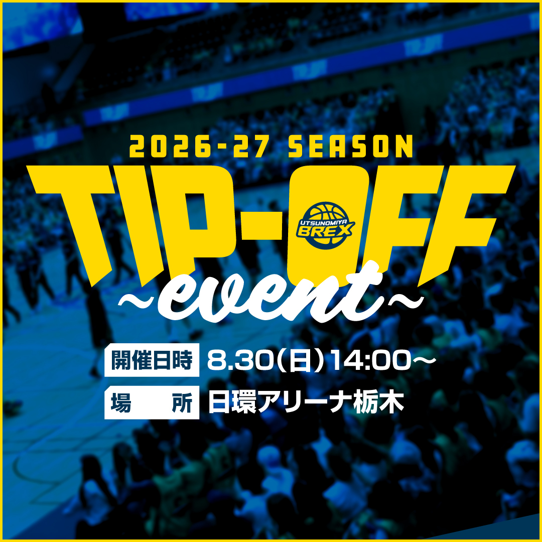 utsunomiyabrex's tweet photo. 【イベント情報】
2026-27シーズンのTIP-OFFイベントは、8/30(日)に日環アリーナ栃木で開催！

チケット概要およびアクセス情報に関しては、決定次第お知らせします。

▼詳細
https://t.co/JGL9TZtTr4
#BREX https://t.co/FeCj6w1h6W