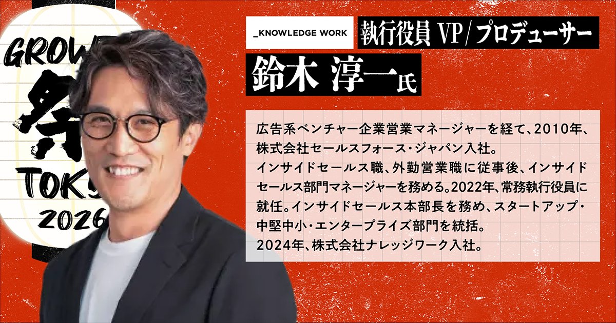 YOUTRUSTinc's tweet photo. 🏮 #グロース祭2026 登壇者紹介 🎤

▼セッション
売上は"最初の接点"で決まっている
 ― ISから逆算するグロースのつくり方

株式会社ナレッジワーク 執行役員 VP / プロデューサー
鈴木 淳一 氏（@J_TheModel）

株式会社スタメン 事業開発部
大野 裕太郎 氏（@ohchan0225）

🗓 9/9(水) Stage B 14:00-14:40
📍 渋谷ヒカリエホール

インサイドセールスの最前線を知り尽くす二人が登壇。
「最初の接点」が売上を左右する理由と、そこから逆算するグロース設計の実践知を描き出します。
