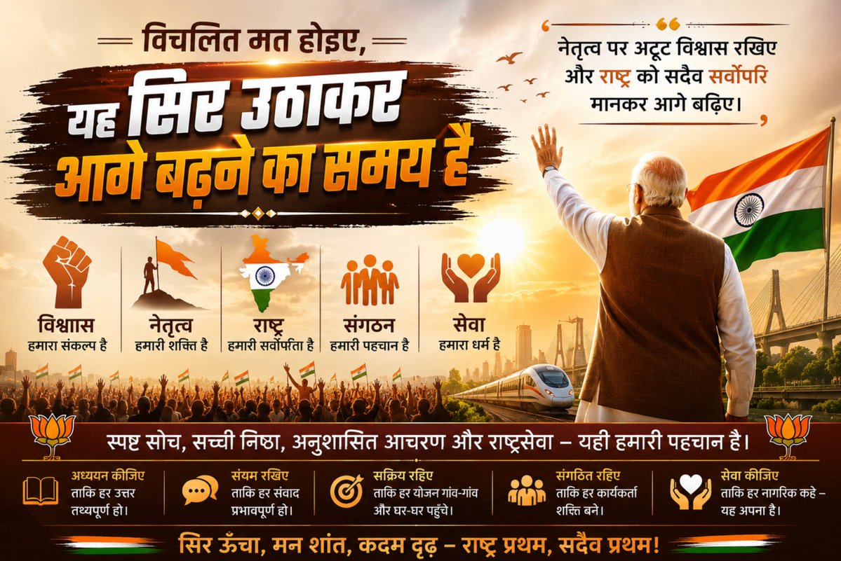 shaileshkpandey's tweet photo. विचलित मत होइए, यह सिर उठाकर आगे बढ़ने का समय है
विचलित हैं? व्यथित हैं? मन में उद्वेलन हो रहा है कि चारों ओर यह क्या चल रहा है? आरोपों का शोर है, अफवाहों का बाजार गर्म है, आधे-अधूरे तथ्यों के आधार पर निर्णय सुनाए जा रहे हैं और सोशल मीडिया की अदालतों में प्रतिदिन नए अपराधी और नए न्यायाधीश पैदा हो रहे हैं।

तो सबसे पहले शांत हो जाइए।

जिस विचार को आपने वर्षों के अध्ययन, अनुभव और विश्वास के आधार पर स्वीकार किया है, उस पर गर्व कीजिए। अपनी निष्ठा को किसी की स्वीकृति का मोहताज मत बनाइए। आपका विश्वास यदि राष्ट्र के उत्थान, सशक्त नेतृत्व, सुशासन, विकास, सुरक्षा और सांस्कृतिक आत्मसम्मान से जुड़ा है, तो उसके लिए सिर झुकाने की कोई आवश्यकता नहीं है।

आपसे प्रश्न किए जाएंगे। आपके विश्वास का उपहास उड़ाया जाएगा। आपकी निष्ठा को अंधभक्ति कहा जाएगा। आपकी चुप्पी को पराजय और आपके उत्तर को अहंकार घोषित किया जाएगा।
इससे विचलित होने की आवश्यकता नहीं है।
जब कोई व्यक्ति आपके वर्षों के विश्वास को दो व्यंग्यात्मक पंक्तियों से तोड़ने का प्रयास करे, तब समझ लीजिए कि समस्या आपके विश्वास में नहीं, उसकी समझ की सीमा में है। जब तथ्यों का उत्तर तथ्यों से देने के बजाय आपको अपमानित किया जाए, तब स्पष्ट हो जाता है कि सामने वाले के पास तर्क समाप्त हो चुके हैं।
गाली का उत्तर गाली नहीं, गरिमा से दीजिए। झूठ का उत्तर क्रोध नहीं, प्रमाण से दीजिए। उपहास का उत्तर निराशा नहीं, आत्मविश्वास से दीजिए। उकसावे का उत्तर आवेश नहीं, अनुशासन से दीजिए।
संयम कमजोरी नहीं है। अनुशासन मौन नहीं है। धैर्य पराजय नहीं है। राष्ट्रहित में निरंतर कार्य करते रहना ही सबसे प्रभावशाली उत्तर है।

नेतृत्व पर अटूट विश्वास रखिए और राष्ट्र को सदैव सर्वोपरि मानकर आगे बढ़िए। यह विश्वास किसी व्यक्ति-पूजा का नाम नहीं, बल्कि उस दिशा के प्रति समर्पण है जिसमें भारत आत्मनिर्भर, सुरक्षित, समृद्ध, शक्तिशाली और गौरवशाली बनता दिखाई देता है।
आपने परिवर्तन को केवल भाषणों में नहीं, अपने आसपास अनुभव किया है। देश का बढ़ता आत्मविश्वास, विश्व मंच पर भारत की मजबूत उपस्थिति, बुनियादी ढांचे का विस्तार, डिजिटल क्रांति, जनकल्याणकारी योजनाओं की व्यापक पहुँच और सांस्कृतिक विरासत का पुनर्जागरण किसी कल्पना का हिस्सा नहीं हैं। ये उस यात्रा के पड़ाव हैं जिसमें प्रत्येक जागरूक नागरिक और समर्पित कार्यकर्ता की भूमिका है।
याद रखिए, कार्यकर्ता केवल चुनाव के समय दिखाई देने वाला चेहरा नहीं होता। कार्यकर्ता समाज और संगठन के बीच विश्वास का सेतु होता है। वह सरकार की योजनाओं को जरूरतमंदों तक पहुँचाता है, भ्रम के बीच सत्य सामने रखता है, संकट के समय जनता के साथ खड़ा रहता है और राष्ट्रनिर्माण को अपने दैनिक जीवन का संकल्प बनाता है।
अपनी ऊर्जा निरर्थक विवादों में समाप्त मत कीजिए। हर अनाम अकाउंट को उत्तर देना आपका दायित्व नहीं है। प्रत्येक भ्रामक पोस्ट के नीचे घंटों बहस करना राष्ट्रसेवा नहीं है। वास्तविक कार्य जमीन पर होता है-गांव में, वार्ड में, बूथ पर, समाज के बीच और जरूरतमंद के द्वार पर।
किसी बुजुर्ग को सरकारी योजना की जानकारी देना, किसी गरीब परिवार को उसका अधिकार दिलाना, किसी विद्यार्थी को अवसर से जोड़ना और किसी जरूरतमंद की सहायता करना हजार ऑनलाइन तर्कों से अधिक प्रभावशाली है।

आज आपको तीन चीजों की सबसे अधिक आवश्यकता है-स्पष्टता, धैर्य और अध्ययन।

स्पष्टता रखिए कि आपकी निष्ठा राष्ट्र के प्रति है। धैर्य रखिए कि शोर कभी सत्य का स्थान नहीं ले सकता। अध्ययन कीजिए ताकि आपके प्रत्येक उत्तर के पीछे तथ्य और प्रमाण हों।
भावनाएँ आपको संघर्ष के लिए ऊर्जा देती हैं और तथ्य आपके संघर्ष को विश्वसनीयता प्रदान करते हैं। इसलिए पढ़िए, समझिए, योजनाओं और नीतियों की जानकारी रखिए। किसी भी विषय पर बोलने से पहले सत्य को जानिए। आपकी भाषा ऐसी होनी चाहिए कि विरोधी भी आपके तर्क की तैयारी को स्वीकार करने के लिए विवश हो जाए।
विरोध से घबराइए मत। जिस विचार में समाज को प्रभावित करने की शक्ति होती है, उसी का सबसे अधिक विरोध होता है। जिस नेतृत्व में राष्ट्र की दिशा बदलने का सामर्थ्य होता है, उसी पर सबसे अधिक प्रहार किए जाते हैं। जिस संगठन की जड़ें जनता के बीच मजबूत होती हैं, उसे कमजोर करने के लिए सबसे अधिक भ्रम फैलाया जाता है।
इन परिस्थितियों में आपकी जिम्मेदारी और बढ़ जाती है।
आपको आवेश में नहीं बहना है। आपको निराश नहीं होना है। आपको अपने साथियों का मनोबल टूटने नहीं देना है। आपको अपने व्यवहार, अध्ययन, सेवा और समर्पण से यह सिद्ध करना है कि विचारधारा केवल मंचों पर बोले जाने वाले शब्दों का नाम नहीं, बल्कि जीवन में उतारा जाने वाला संस्कार है।

सिर ऊँचा रखिए। मन शांत रखिए। वाणी प्रभावशाली रखिए। तथ्य तैयार रखिए। संगठन के प्रति समर्पण रखिए। राष्ट्र के प्रति पूर्ण निष्ठा रखिए।

आपको किसी से अपने विश्वास का प्रमाणपत्र नहीं लेना है। आपका आचरण ही आपका परिचय है। आपकी सेवा ही आपका उत्तर है। आपकी निष्ठा ही आपकी शक्ति है। आपका अनुशासन ही आपकी पहचान है।
इतिहास शोर मचाने वालों को नहीं, दिशा देने वालों को याद रखता है। इतिहास निराश होने वालों को नहीं, कठिन समय में दृढ़ रहने वालों को याद रखता है। इतिहास उन लोगों को याद रखता है जिन्होंने भ्रम के बीच सत्य का दीपक जलाए रखा और विरोध के बीच राष्ट्रहित के मार्ग पर चलते रहे।
इसलिए विचलित मत होइए।
यह सिर झुकाने का समय नहीं है। यह पीछे हटने का समय नहीं है। यह निराश होकर मौन हो जाने का समय नहीं है।
यह पहले से अधिक सक्रिय होने का समय है। यह समाज के बीच जाने का समय है। यह सत्य को दृढ़ता से रखने का समय है। यह सेवा, संगठन और राष्ट्रनिर्माण के संकल्प को मजबूत करने का समय है।
अपने नेतृत्व पर अटूट विश्वास रखिए। अपने विचार पर गर्व रखिए। अपने संगठन की शक्ति बनिए। राष्ट्र को सर्वोपरि मानकर पूरे आत्मविश्वास, अनुशासन और समर्पण के साथ आगे बढ़िए।
आपके कदम दृढ़ हों, आपकी दृष्टि स्पष्ट हो और आपका संकल्प अडिग हो।

सिर उठाकर चलिए-क्योंकि राष्ट्रनिर्माण की इस यात्रा में आपकी भूमिका महत्वपूर्ण है।