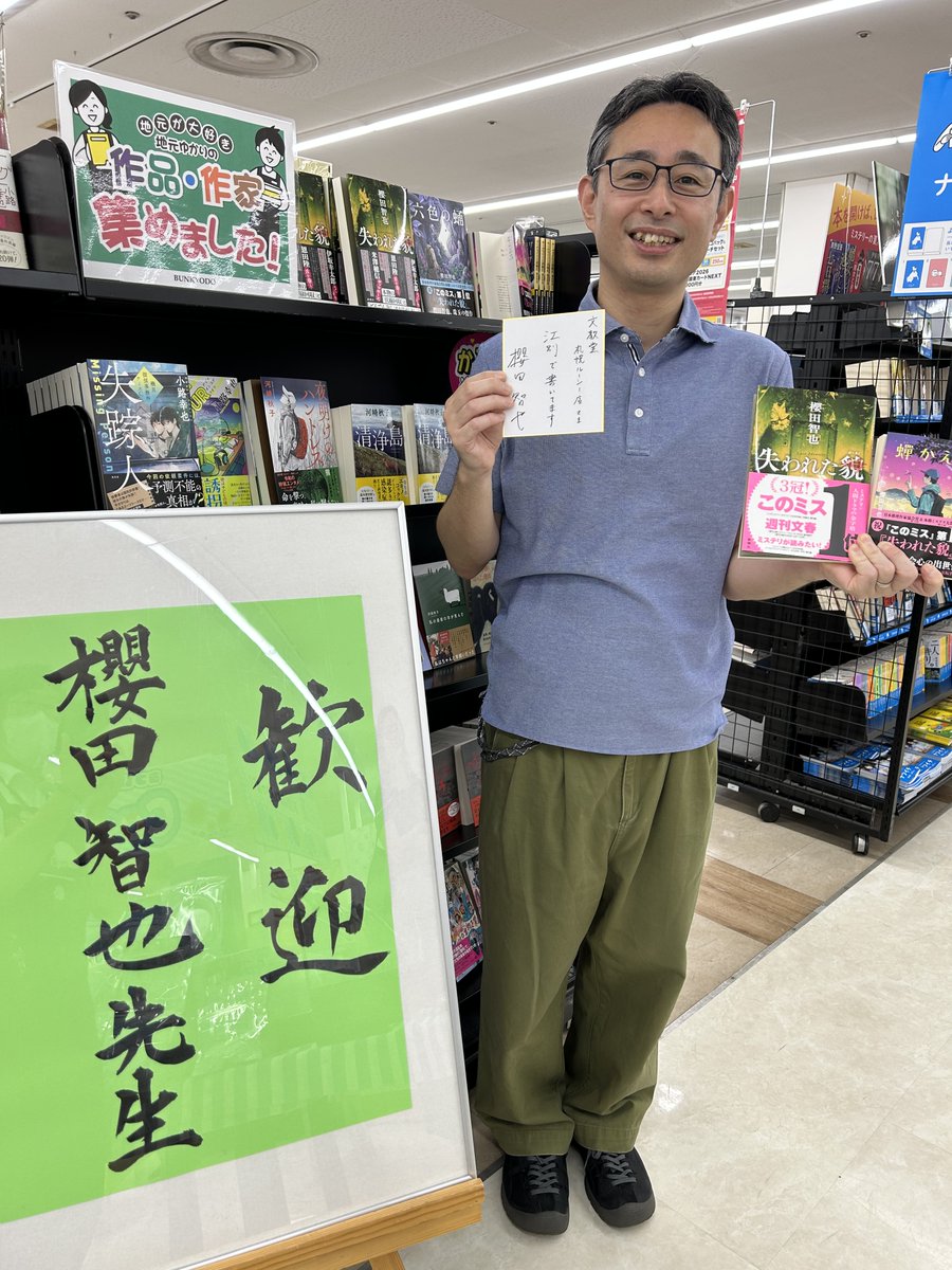 先ほど、櫻田智也先生がご来店くださいました。 サイン本や色紙を作っ