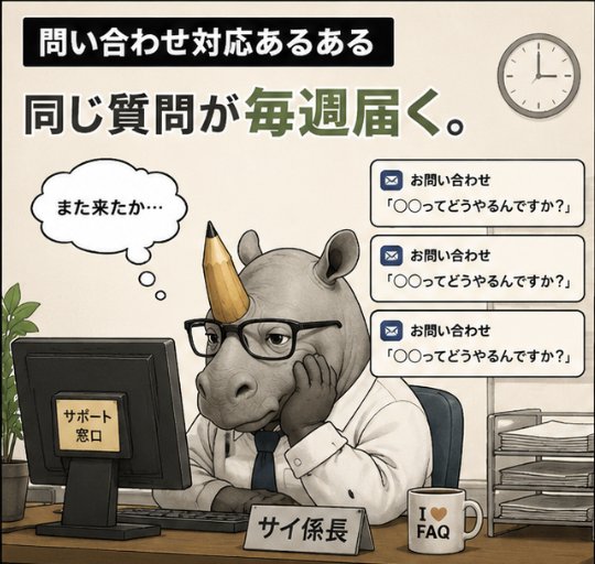 sciseed_jp's tweet photo. 🦏問い合わせ対応あるある
「同じ質問が毎週届く」
#あるある #よくあるお問い合わせ #サイ係長 #シュニーン https://t.co/Aml4AYZdgN