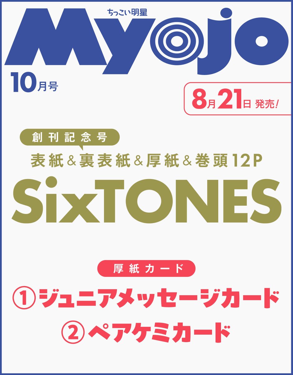 Myojo_henshu's tweet photo. ⋱ Myojo 10月号も予約開始！🍉⋰

創刊記念号🎉 ラインナップはこちら🔽

✔ #SixTONES 
表紙＆裏表紙＆厚紙＆巻頭12P！💎

✔ 厚紙カード　
1️⃣ #ジュニアメッセージカード 💌 
2️⃣ #ペアケミカード 🧪

✔ 夏のライブレポ　
#山田涼介 #中島健人 #ACEes　B＆ZAI（#BandZAI ）
など✒️

8月21日（金）発売です😆ˊˎ˗
予約受付中。お楽しみに！

※内容は、一部変更になる場合があります。
表紙、裏表紙、厚紙カードは、通常版・ちっこい版で写真＆デザインが異なります。

#SixTONES  
#なにわ男子 #TravisJapan #Aぇǃgroup #ジュニア #myojo #myojo10月号