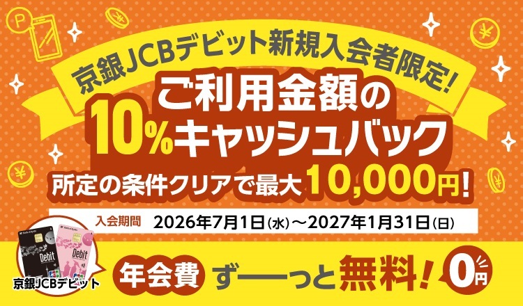 kbapp_official's tweet photo. 【京銀JCBデビット新規入会＆スマホ決済】

所定の条件クリアで、
Apple Pay・Google Pay(TM)・Samsung Walletでの
ご利用金額10％をキャッシュバック🎉
(最大10,000円)✨

しかも、年会費はずーっと無料！💳

この機会に、おトクで安心なデビットカードを始めてみませんか？

▼詳しくはこちら
https://t.co/Cm0K2TVWHE

#京都銀行