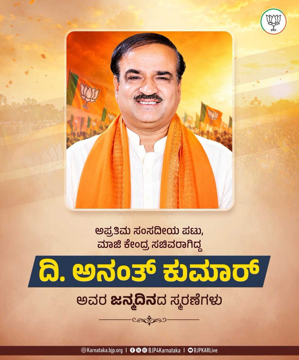 BJP4Karnataka's tweet photo. ಧೀಮಂತ ರಾಜಕಾರಣಿ, ಅಪ್ರತಿಮ ಸಂಸದೀಯ ಪಟು, ಮಾಜಿ ಕೇಂದ್ರ ಸಚಿವರಾಗಿದ್ದ ದಿವಂಗತ ಅನಂತ್‌ ಕುಮಾರ್‌ ಅವರ ಜನ್ಮದಿನದ ಸ್ಮರಣೆಗಳು. https://t.co/rEYnh4ok86