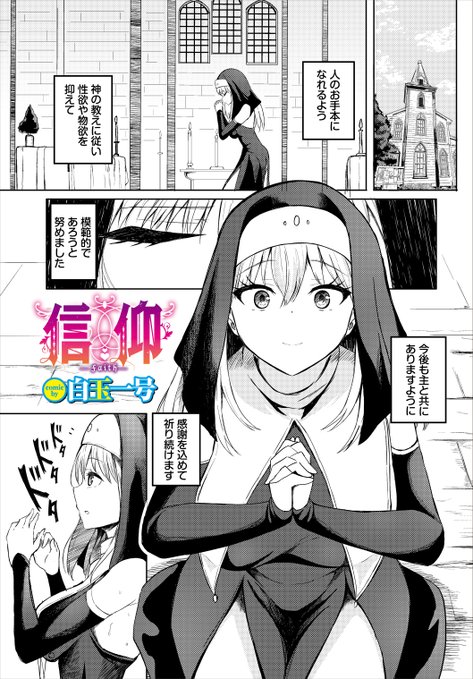シスターが触手でわからされる話。(1/3)