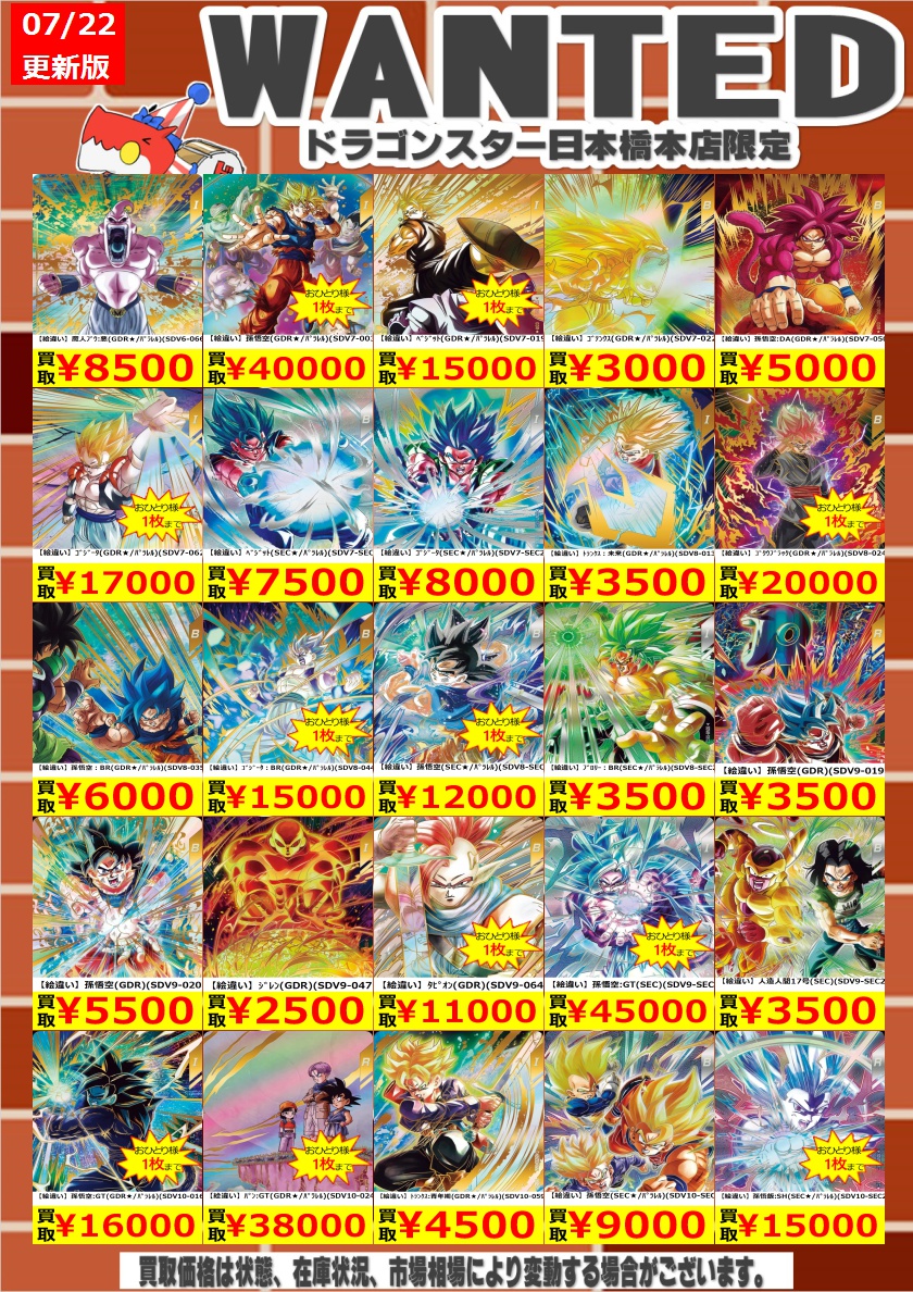 ✨✨ #DBSDV高価買取 ✨✨ 過去弾の高価買取表作成しました
