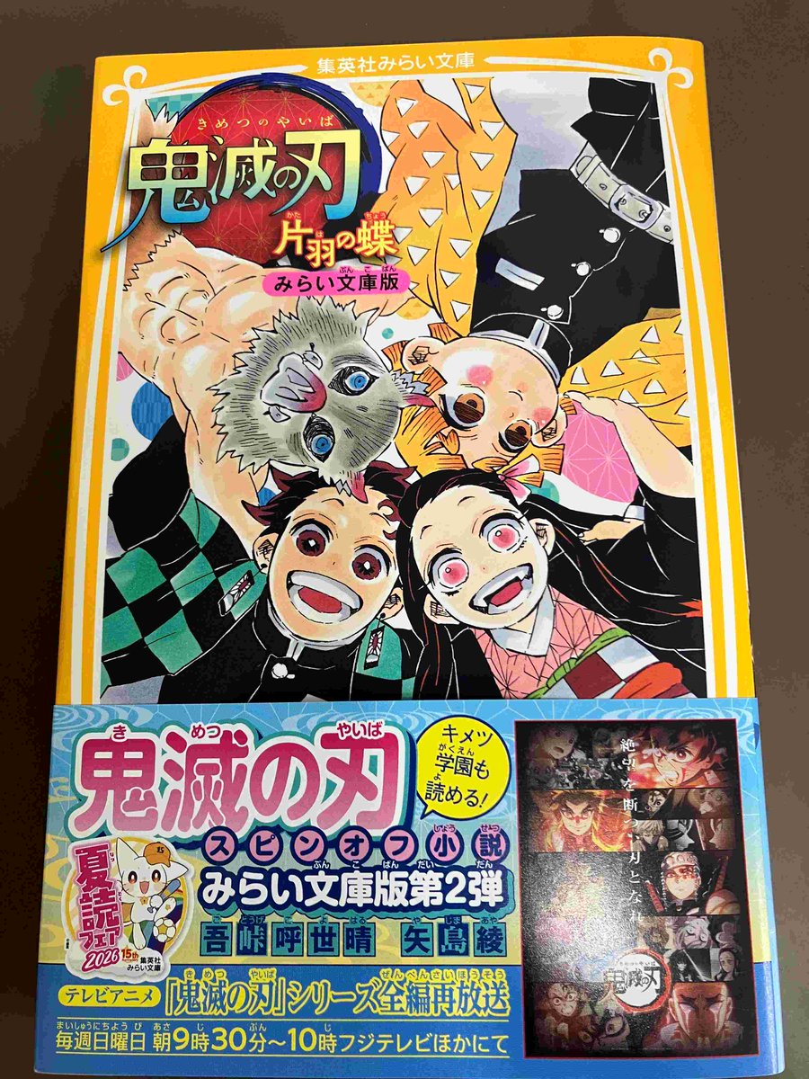 2F/文庫】集英社みらい文庫『鬼滅の刃 みらい文庫版②片羽の蝶』（吾