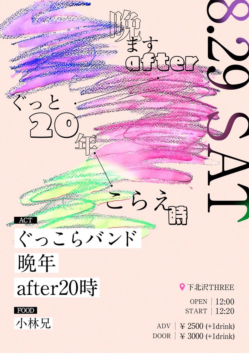 after20ji_band's tweet photo. 💫new!Live💫

2026年8月29日（土昼）
『晩ますafterぐっと20年こらえ時』

[ACT]
ぐっこらバンド
晩年
after20時

[FOOD]
小林兄

⏰
open 12:00 / start 12:20

🎫
前売り¥2500 (＋1drink) / 当日¥3000 (＋1drink)

🗺下北沢three
https://t.co/tZbpwE7HqG

ご予約はDMへ✉︎
ぜひお待ちしてます❕🤍 https://t.co/BJdskccMKD