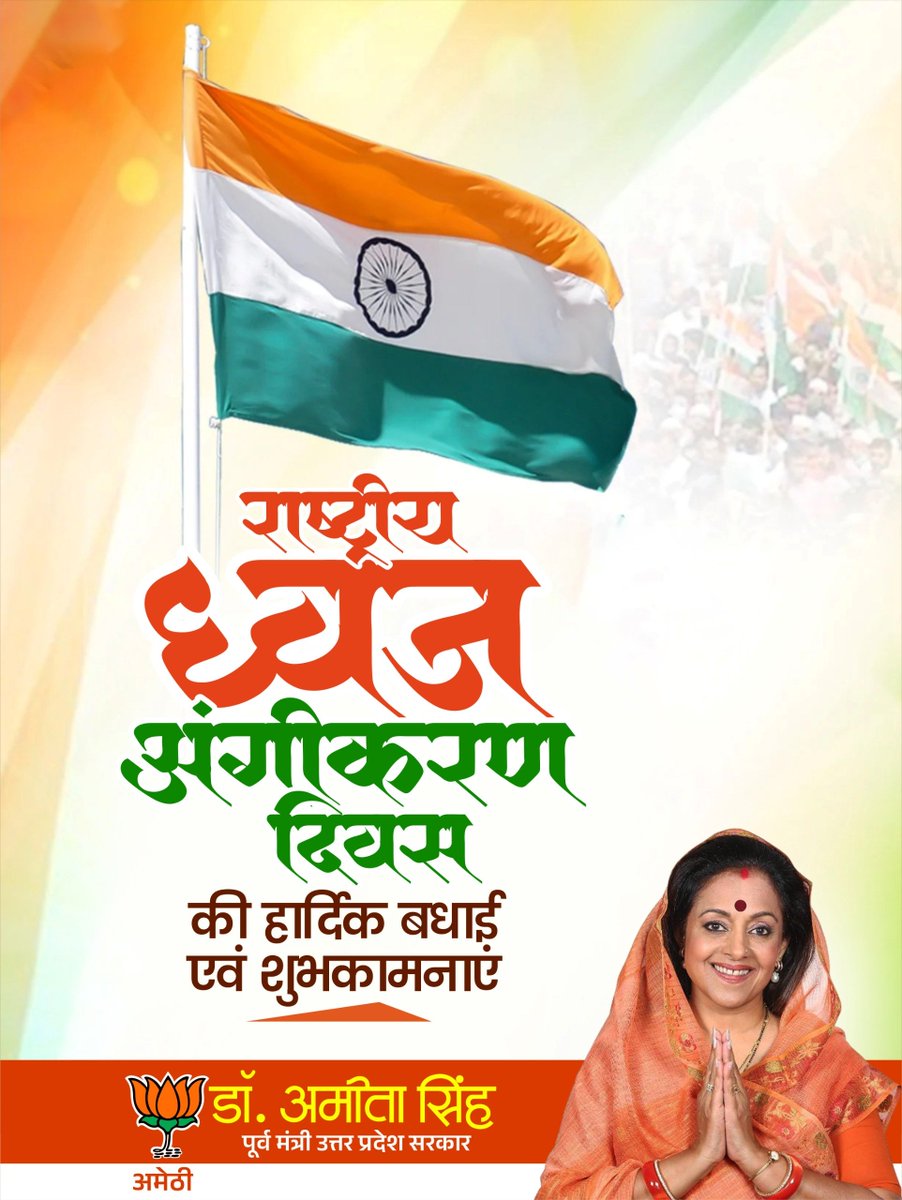 ameetasinh's tweet photo. राष्ट्रीय ध्वज अंगीकरण दिवस की आप सभी को हार्दिक शुभकामनाएँ।

राष्ट्रीय ध्वज हमारी एकता, अखंडता, स्वाभिमान और राष्ट्रगौरव का प्रतीक है। आइए, तिरंगे के सम्मान, राष्ट्रभक्ति और संविधान के आदर्शों के प्रत��� अपनी प्रतिबद्धता को सदैव बनाए रखें। 

#NationalFlagAdoptionDay https://t.co/ZpS6N43Mhp