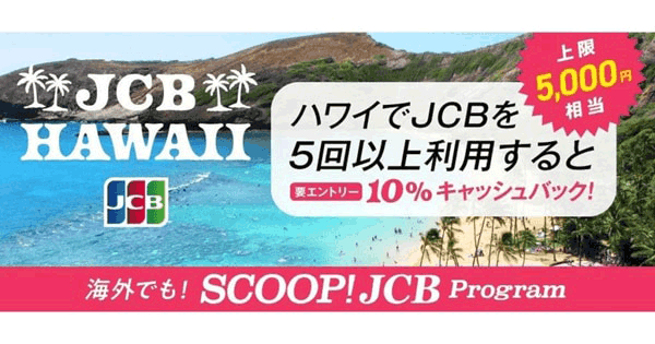 ハワイでJCBカードを使うと“10％キャッシュバック”されるキャンペーン