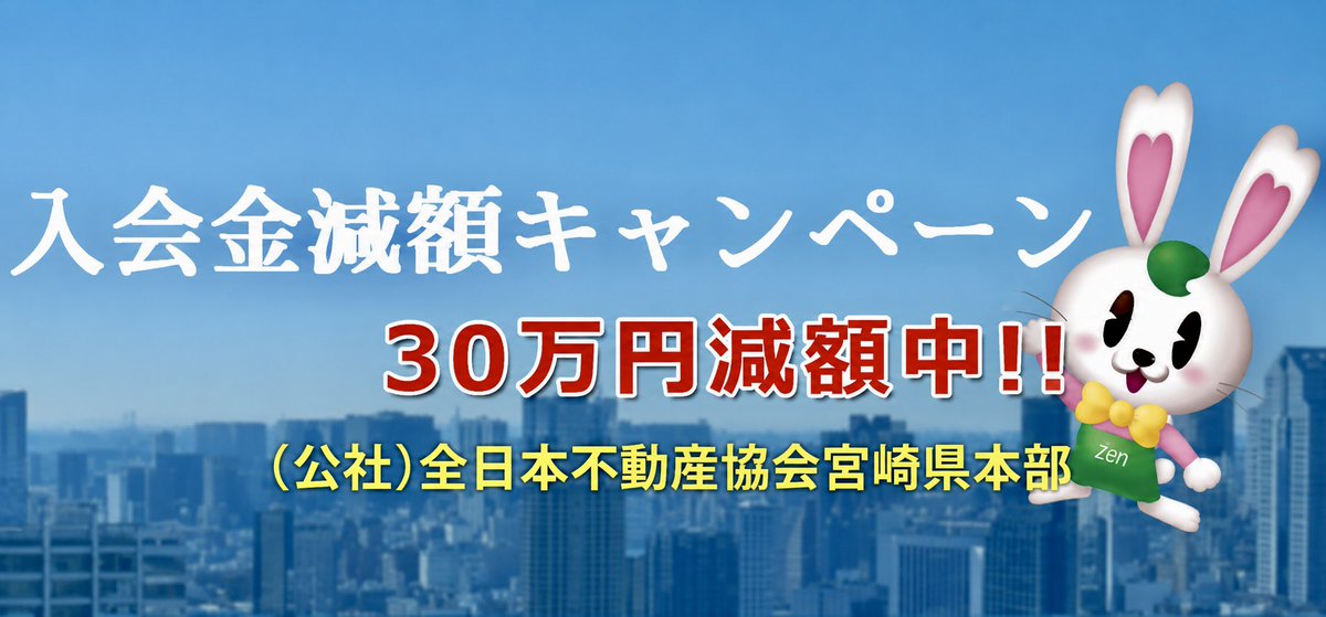 Zennichi_M's tweet photo. 【不動産開業支援キャンペーン実施中！】
(公社)全日本不動産協会宮崎県本部では令和8年度に入会される方へ入会金を減額するキャンペーンを行っています。不動産業を起業・開業をお考えの方は、この機会に是非ご入会下さい。個別相談も随時受付中です！詳細はリンク先にて↓
https://t.co/by8DQOPTE1 https://t.co/NXGL4SpKFV